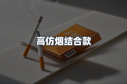 高仿烟结合款